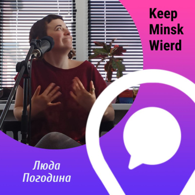 Погодина, Keep Minsk Weird, Боуи и булгаковщина