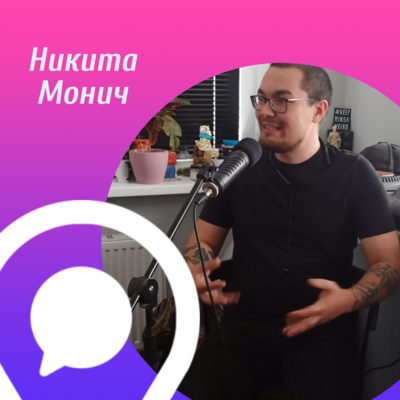 Монич. Искусство нужно в любые времена