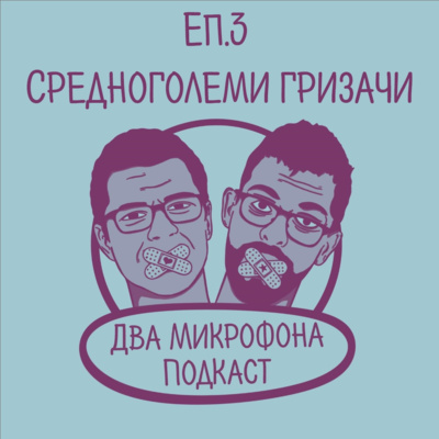 Епизод 3 - Средноголеми Гризачи