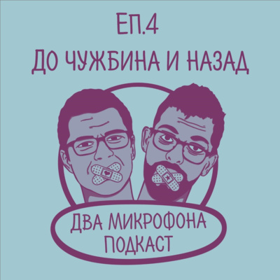 Епизод 4 - До чужбина и назад