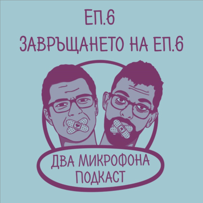 Епизод 6 - Завръщането на... Епизод 6 episode artwork