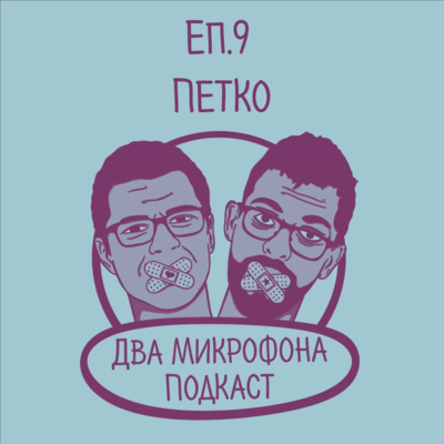 Епизод 9 - Петко episode artwork