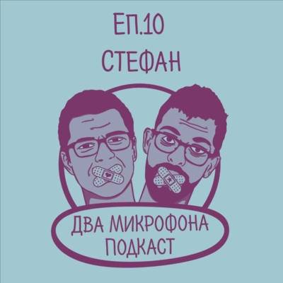 Епизод 10 - Стефан episode artwork