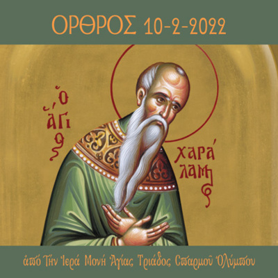 ΟΡΘΡΟΣ ΑΓΙΟΥ ΧΑΡΑΛΑΜΠΟΥΣ 10-2-2022 episode artwork