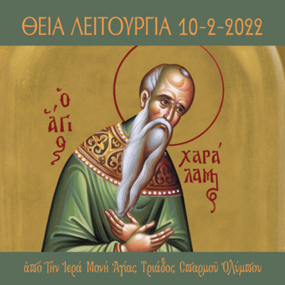 ΘΕΙΑ ΛΕΙΤΟΥΡΓΙΑ ΑΓΙΟΥ ΧΑΡΑΛΑΜΠΟΥΣ 10-2-2022 episode artwork
