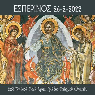 Εσπερινός της Κυριακής της Κρίσεως episode artwork