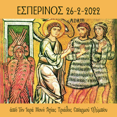 Εσπερινός της Κυριακής της Τυρινής episode artwork