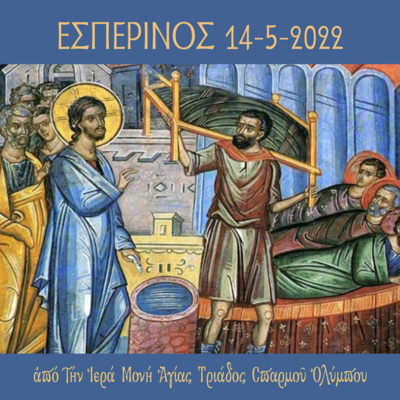Εσπερινός Σαββάτου 14 Mαΐου 2022 episode artwork