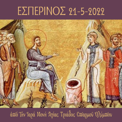 Εσπερινός Σαββάτου 21 Mαΐου 2022 episode artwork