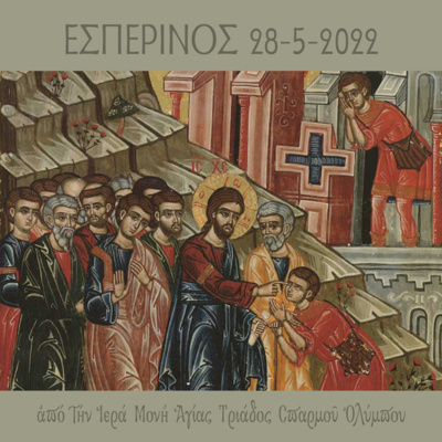 Εσπερινός Σαββάτου 28 Mαΐου 2022 episode artwork