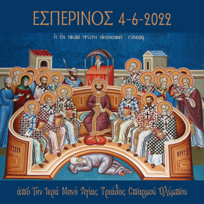 Εσπερινός Σαββάτου 4 Iουνίου 2022 episode artwork