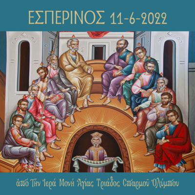 Εσπερινός Σαββάτου 11 Iουνίου 2022 episode artwork
