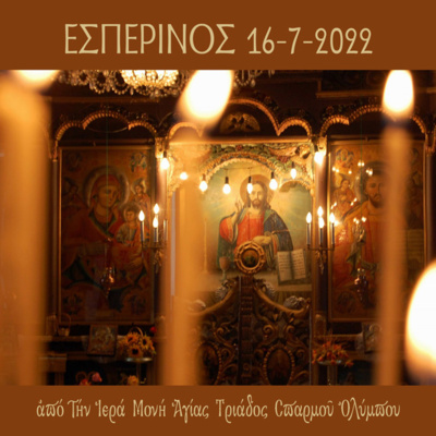 Εσπερινός Σαββάτου 16 Iουλίου 2022 episode artwork