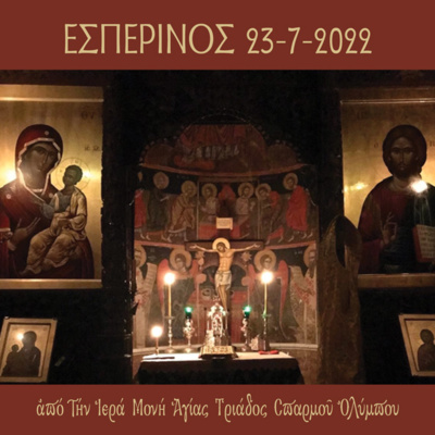 Εσπερινός Σαββάτου 23 Iουλίου 2022 episode artwork
