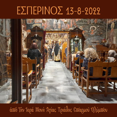 Εσπερινός Σαββάτου 13 Aυγούστου 2022 episode artwork