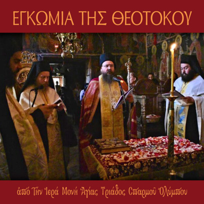 Εσπερινός Δευτέρας 15 Aυγούστου και Εγκώμια στην Υπεραγία Θεοτόκο episode artwork