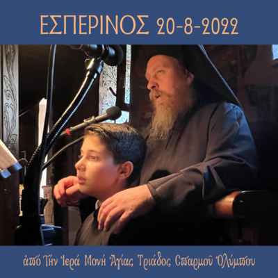 Εσπερινός Σαββάτου 20 Aυγούστου 2022 episode artwork