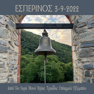 Εσπερινός Σαββάτου 3 Σεπτεμβρίου 2022 episode artwork