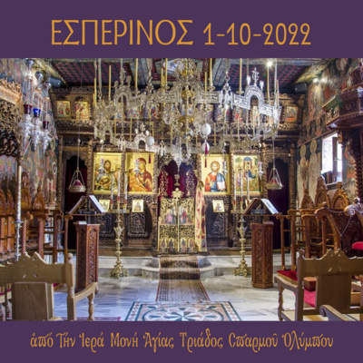 Εσπερινός Σαββάτου 22 Οκτωβρίου 2022 episode artwork