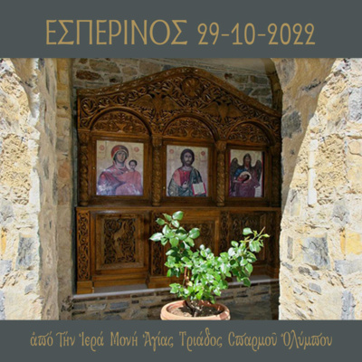 Εσπερινός Σαββάτου 29 Οκτωβρίου 2022 episode artwork