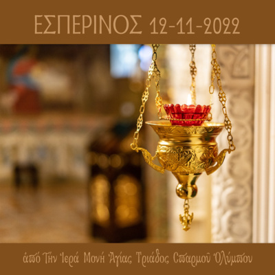 Εσπερινός Σαββάτου 12 Νοεμβρίου 2022 episode artwork