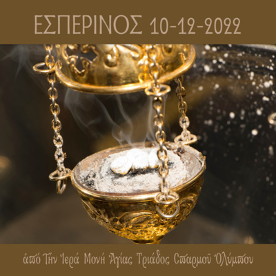 Εσπερινός Σαββάτου 10 Δεκεμβρίου 2022 episode artwork