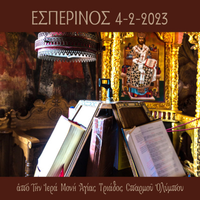 Εσπερινός Σαββάτου 4 Φεβρουαρίου 2023. episode artwork