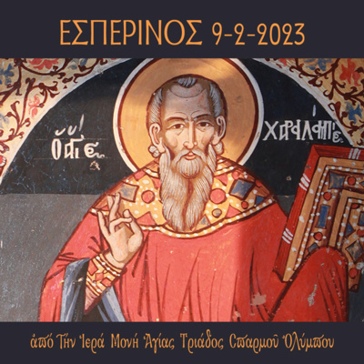 Πανηγυρικός Εσπερινός Αγίου Χαραλάμπους episode artwork