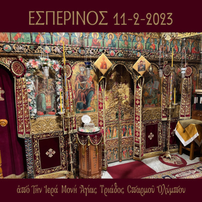 Εσπερινός Σαββάτου 11 Φεβρουαρίου 2023 episode artwork
