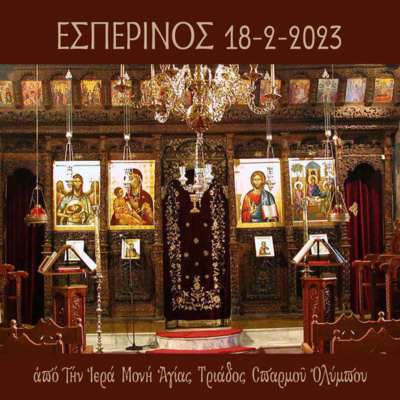 Εσπερινός Σαββάτου 18 Φεβρουαρίου 2023 episode artwork