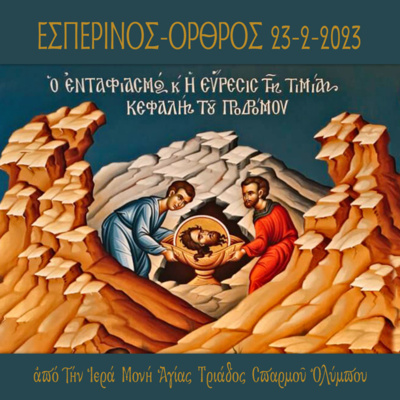 Εσπερινός και Όρθρος Αγρυπνίας επί τη εορτή της Α΄ & Β΄ ευρέσεως της Κεφαλής του Τιμίου Προδρόμου και Βαπτιστού Ιωάννου 23-2-2023 episode artwork