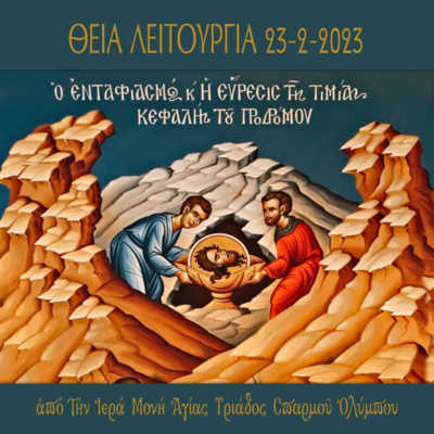 Θεία Λειτουργία Αγρυπνίας επί τη εορτή της Α΄ & Β΄ ευρέσεως της Κεφαλής του Τιμίου Προδρόμου και Βαπτιστού Ιωάννου 23-2-2023 episode artwork