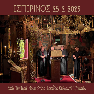 Εσπερινός Σαββάτου 25 Φεβρουαρίου 2023 episode artwork
