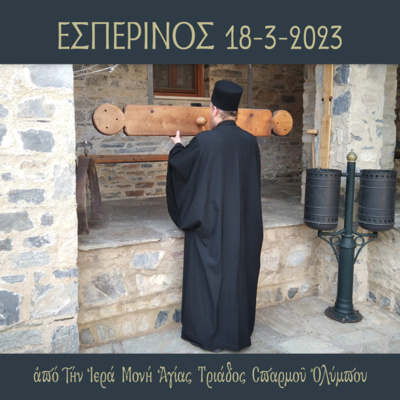 Εσπερινός Σαββάτου 18 Μαρτίου 2023 episode artwork