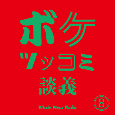 第8話「ボケツッコミ談義」 第8話「ボケツッコミ談義」