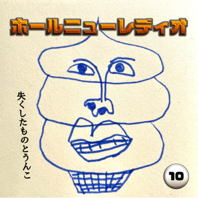 第10話「失くしたものとうんこ」 第10話「失くしたものとうんこ」