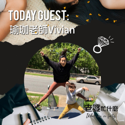 老婆忙什麼