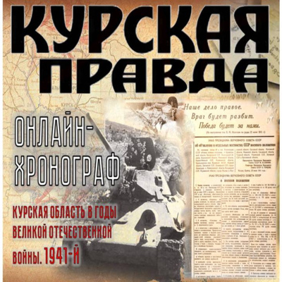 Курская правда. 2 сентября 1941 г.