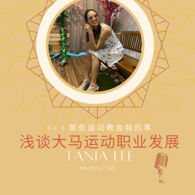 #E1 国际青年奥委会领袖-Tania 浅谈大马运动职业发展 #E1 国际青年奥委会领袖-Tania 浅谈大马运动职业发展