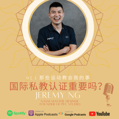 #E2 国际私教证照导师-Jeremy NG《疫情下的私人健身教练》 #E2 国际私教证照导师-Jeremy NG《疫情下的私人健身教练》