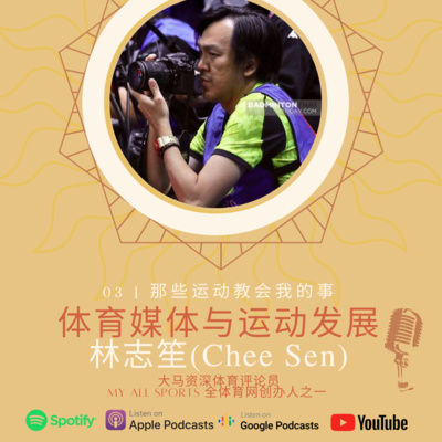 #E3 体育媒体评论员-志笙Chee Sen《体育媒体与运动发展》(上) #E3 体育媒体评论员-志笙Chee Sen《体育媒体与运动发展》(上)