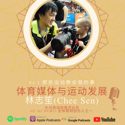 #E4 体育媒体评论员-志笙Chee Sen《体育媒体与运动发展》(下) #E4 体育媒体评论员-志笙Chee Sen《体育媒体与运动发展》(下)