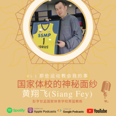 #E5 体校男篮教练-翔飞(Siang Fey) 《国家体校的神秘面纱》 #E5 体校男篮教练-翔飞(Siang Fey) 《国家体校的神秘面纱》