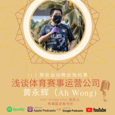 #11《浅谈体育赛事运营公司》-黄永辉(Ah Wong) - MVP Marketing 创办人 #11《浅谈体育赛事运营公司》-黄永辉(Ah Wong) - MVP Marketing 创办人