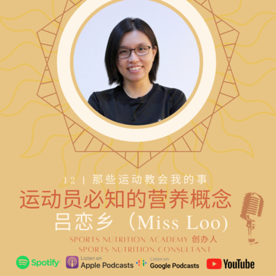 #12《运动员必知的营养概念》(上)-吕恋乡(Ms. Loo) - Sports Nutrition Academy 创办人 #12《运动员必知的营养概念》(上)-吕恋乡(Ms. Loo) - Sports Nutrition Academy 创办人