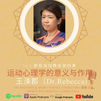 #14《运动心理学的意义与作用》-王涑郡博士(Dr. Rebecca) - 运动心理专家 #14《运动心理学的意义与作用》-王涑郡博士(Dr. Rebecca) - 运动心理专家