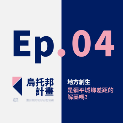 Ep 04 地方創生專題part 2 社區營造 地方創生的幾個有趣案例by 烏托邦計畫 邁向美好城市的備忘錄