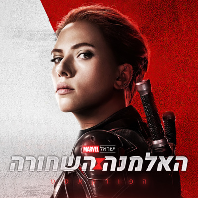 האלמנה השחורה | מארוול פודקאסט #7