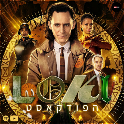 לוקי - פרק סיום העונה | מארוול פודקאסט #6