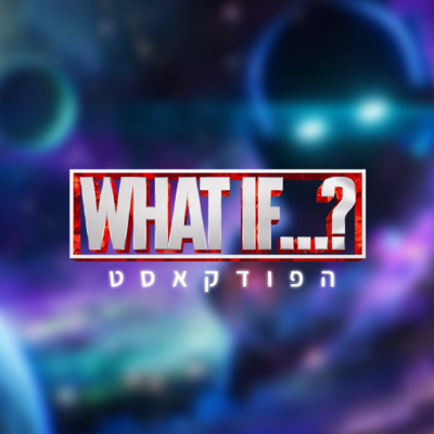 מה אם...? - פרק 3 - עם איתי "בתוך הסרטים" | מארוול פודקאסט #10